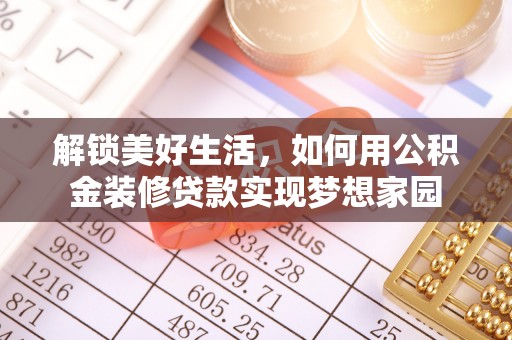 敦煌解锁美好生活，如何用公积金装修贷款实现梦想家园