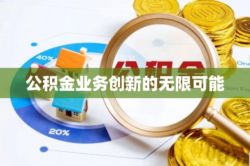 敦煌公积金业务创新的无限可能
