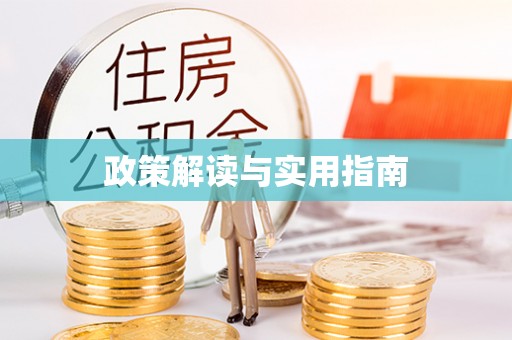 敦煌政策解读与实用指南