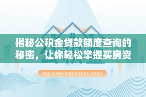 敦煌揭秘公积金贷款额度查询的秘密，让你轻松掌握买房资金规划