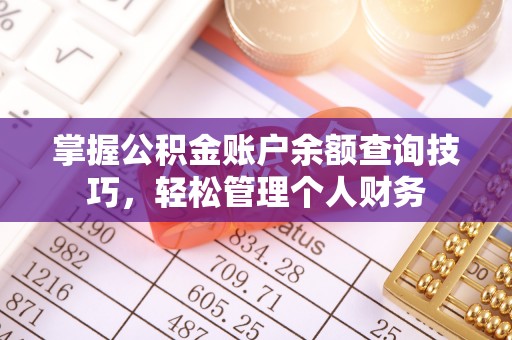 敦煌掌握公积金账户余额查询技巧，轻松管理个人财务