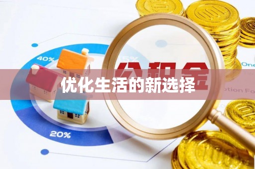 敦煌优化生活的新选择