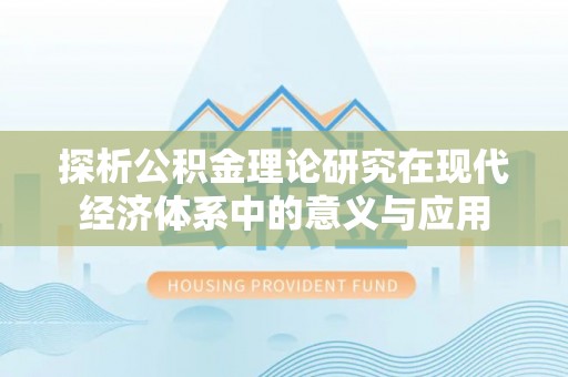 敦煌探析公积金理论研究在现代经济体系中的意义与应用