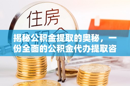 敦煌揭秘公积金提取的奥秘，一份全面的公积金代办提取咨询指南