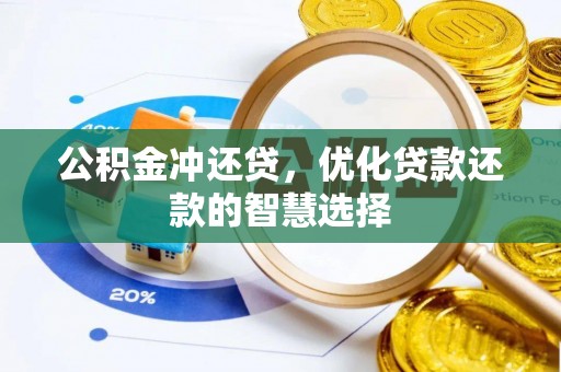 敦煌公积金冲还贷，优化贷款还款的智慧选择