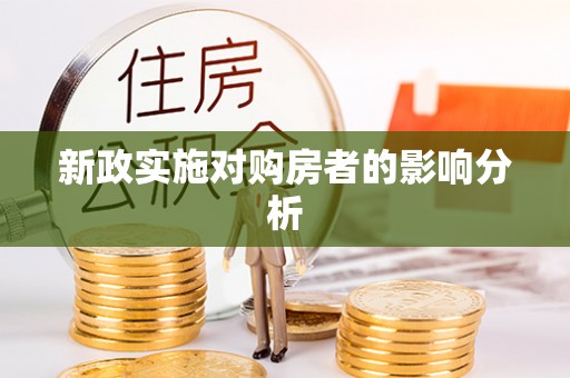 敦煌新政实施对购房者的影响分析