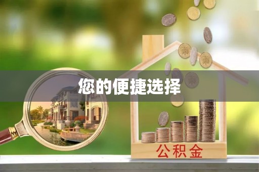 敦煌您的便捷选择