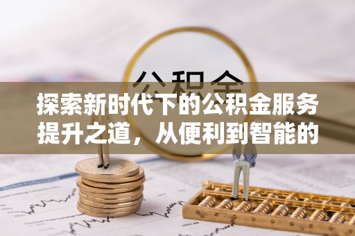 敦煌探索新时代下的公积金服务提升之道，从便利到智能的全面升级