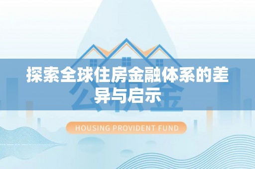 敦煌探索全球住房金融体系的差异与启示