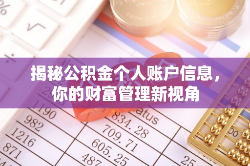 敦煌揭秘公积金个人账户信息，你的财富管理新视角