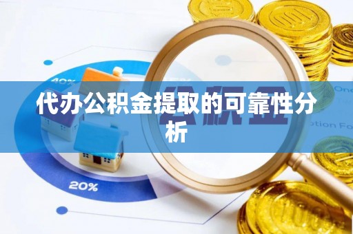 敦煌代办公积金提取的可靠性分析