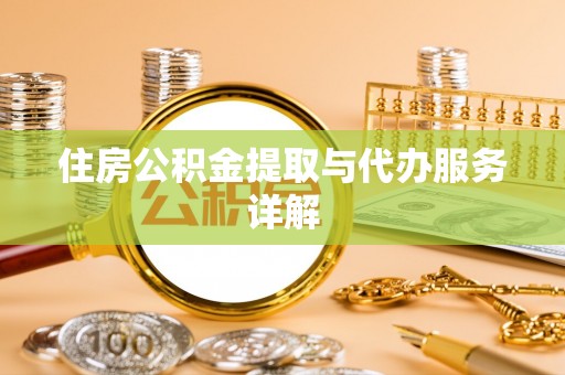 敦煌住房公积金提取与代办服务详解