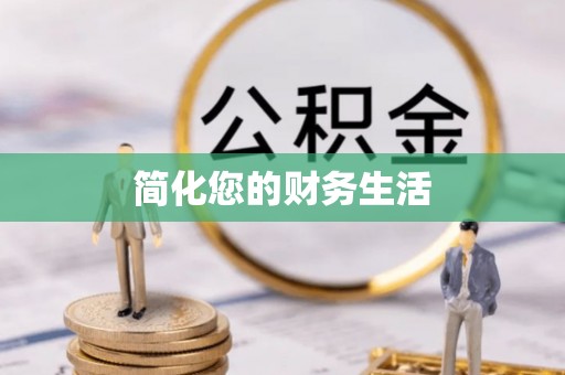 敦煌简化您的财务生活