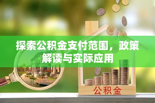 敦煌探索公积金支付范围，政策解读与实际应用