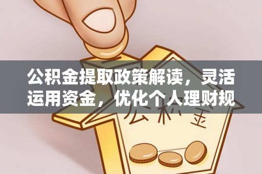 敦煌公积金提取政策解读，灵活运用资金，优化个人理财规划