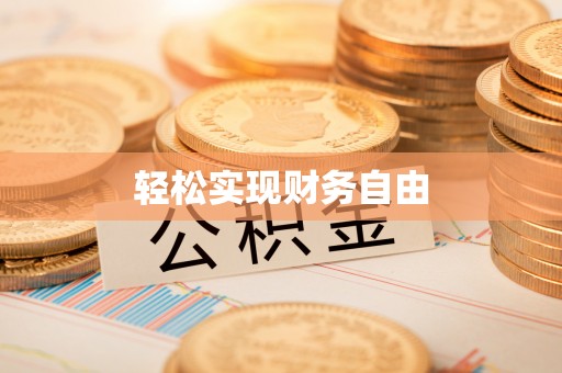 敦煌轻松实现财务自由