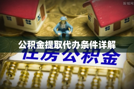 敦煌公积金提取代办条件详解