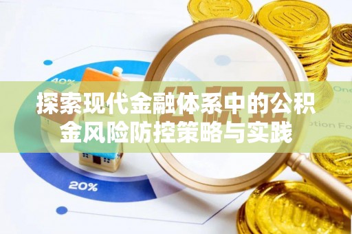 敦煌探索现代金融体系中的公积金风险防控策略与实践