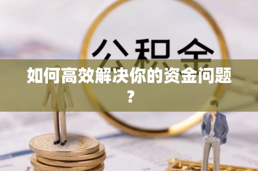 敦煌如何高效解决你的资金问题？