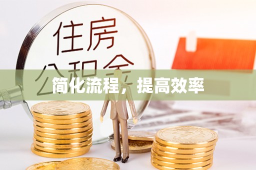 敦煌简化流程，提高效率