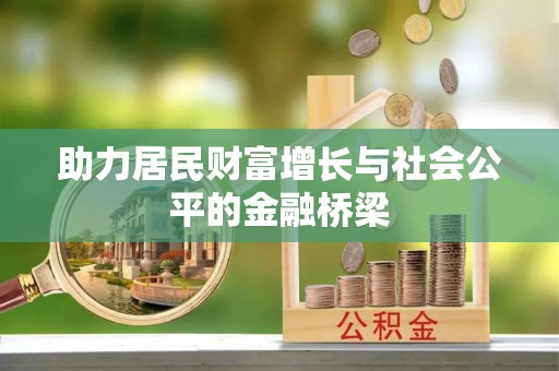 敦煌助力居民财富增长与社会公平的金融桥梁