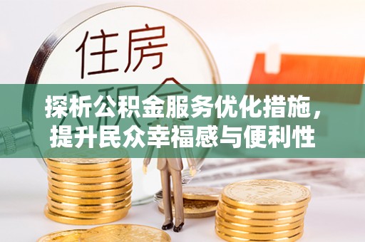敦煌探析公积金服务优化措施，提升民众幸福感与便利性