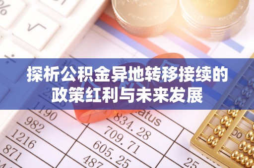 敦煌探析公积金异地转移接续的政策红利与未来发展