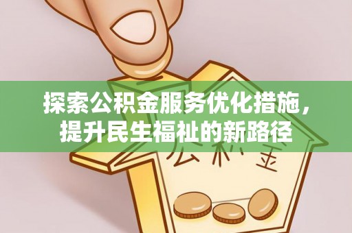敦煌探索公积金服务优化措施，提升民生福祉的新路径