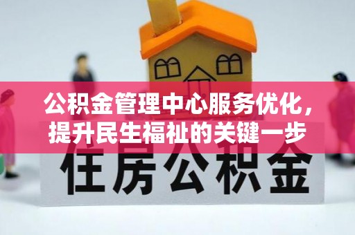 敦煌公积金管理中心服务优化，提升民生福祉的关键一步