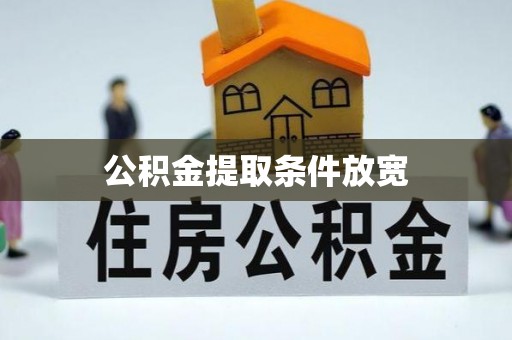 敦煌公积金提取条件放宽
