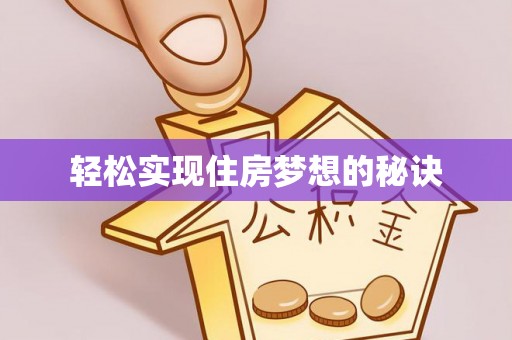 敦煌轻松实现住房梦想的秘诀
