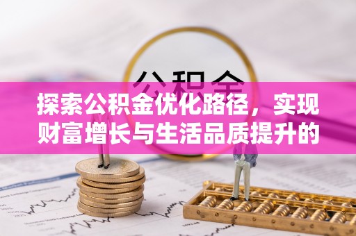 敦煌探索公积金优化路径，实现财富增长与生活品质提升的双赢