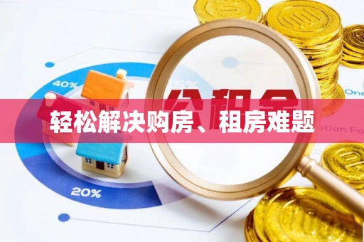 敦煌轻松解决购房、租房难题