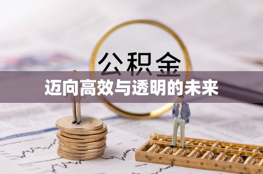 敦煌迈向高效与透明的未来