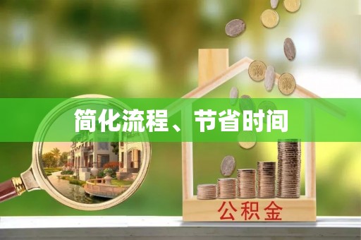 敦煌简化流程、节省时间