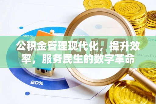 敦煌公积金管理现代化，提升效率，服务民生的数字革命