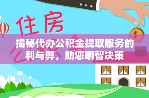 敦煌揭秘代办公积金提取服务的利与弊，助您明智决策