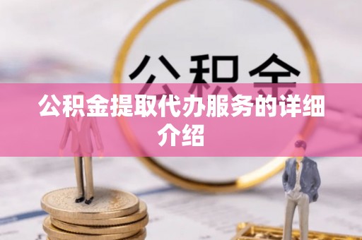 敦煌公积金提取代办服务的详细介绍