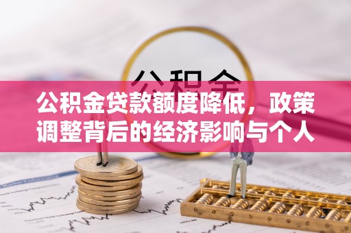敦煌公积金贷款额度降低，政策调整背后的经济影响与个人应对策略
