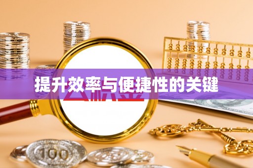 敦煌提升效率与便捷性的关键