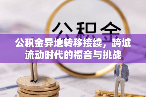 敦煌公积金异地转移接续，跨城流动时代的福音与挑战