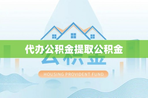 敦煌代办公积金提取公积金