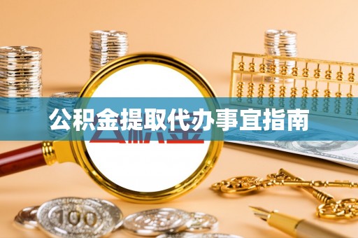 敦煌公积金提取代办事宜指南