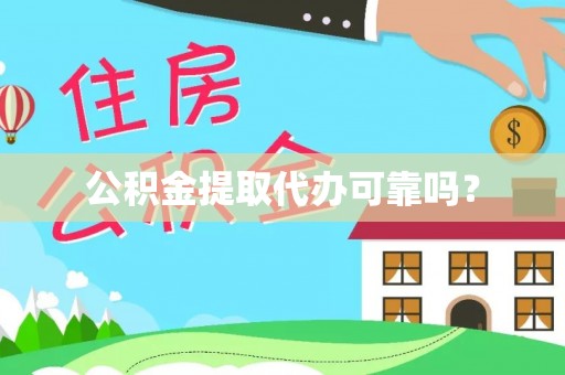 敦煌公积金提取代办可靠吗？