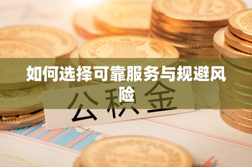 敦煌如何选择可靠服务与规避风险