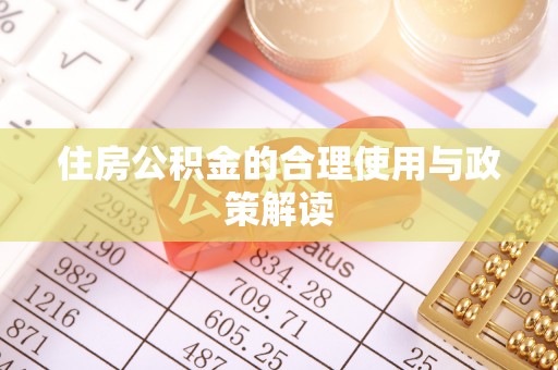 敦煌住房公积金的合理使用与政策解读