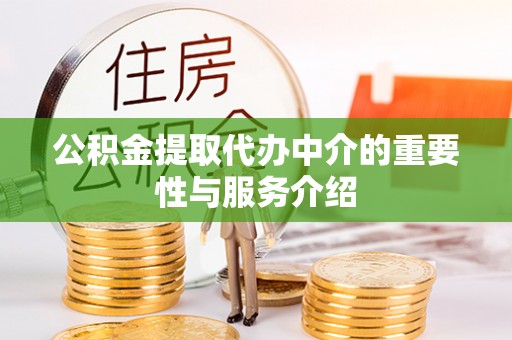 敦煌公积金提取代办中介的重要性与服务介绍
