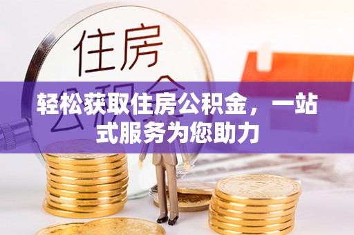 敦煌轻松获取住房公积金，一站式服务为您助力