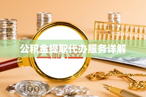 敦煌公积金提取代办服务详解