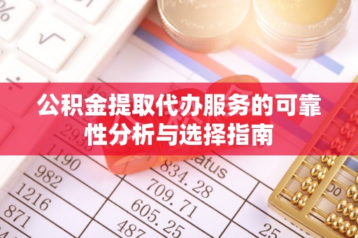 敦煌公积金提取代办服务的可靠性分析与选择指南